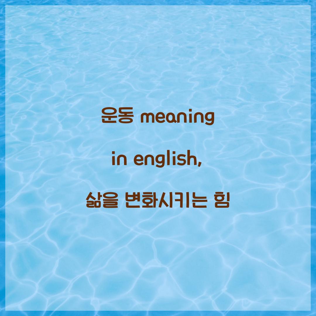 운동 meaning in english, 삶을 변화시키는 힘