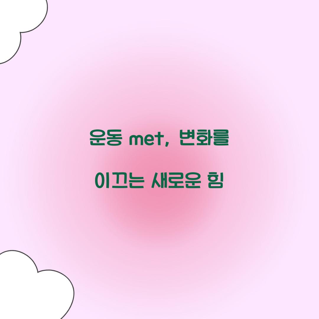 운동 met, 변화를 이끄는 새로운 힘