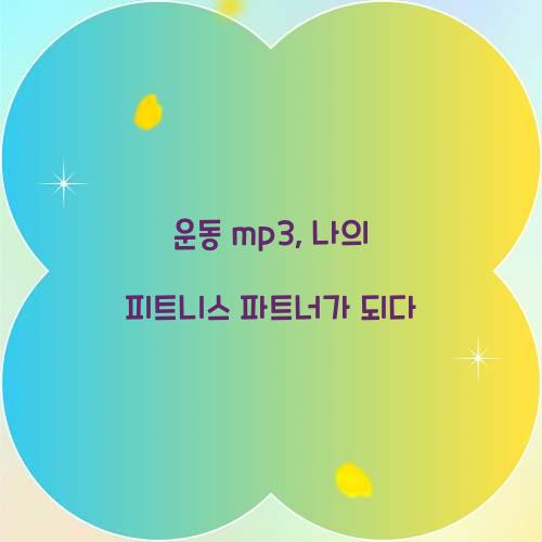 운동 mp3, 나의 피트니스 파트너가 되다