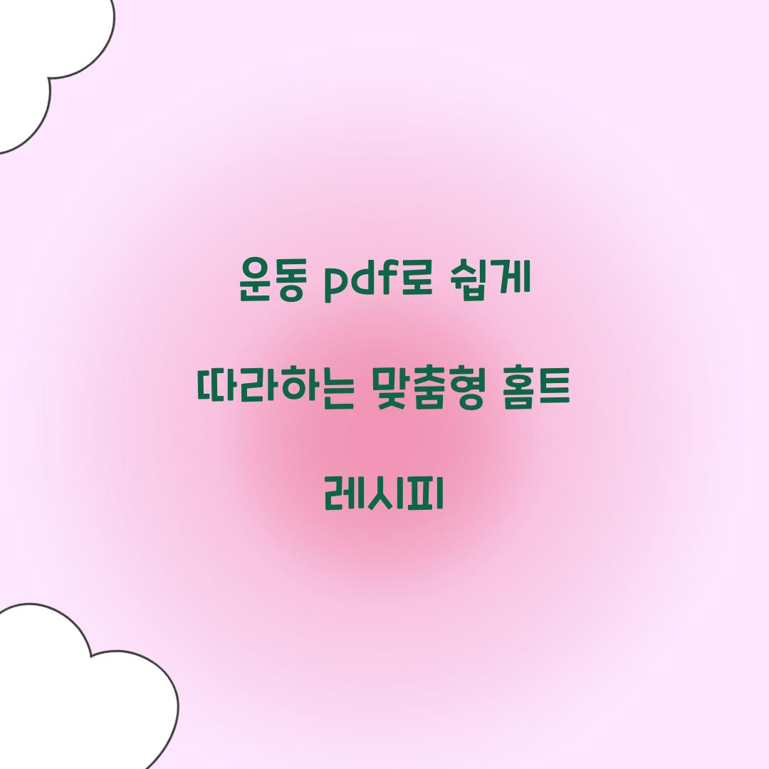 운동 pdf로 쉽게 따라하는 맞춤형 홈트 레시피