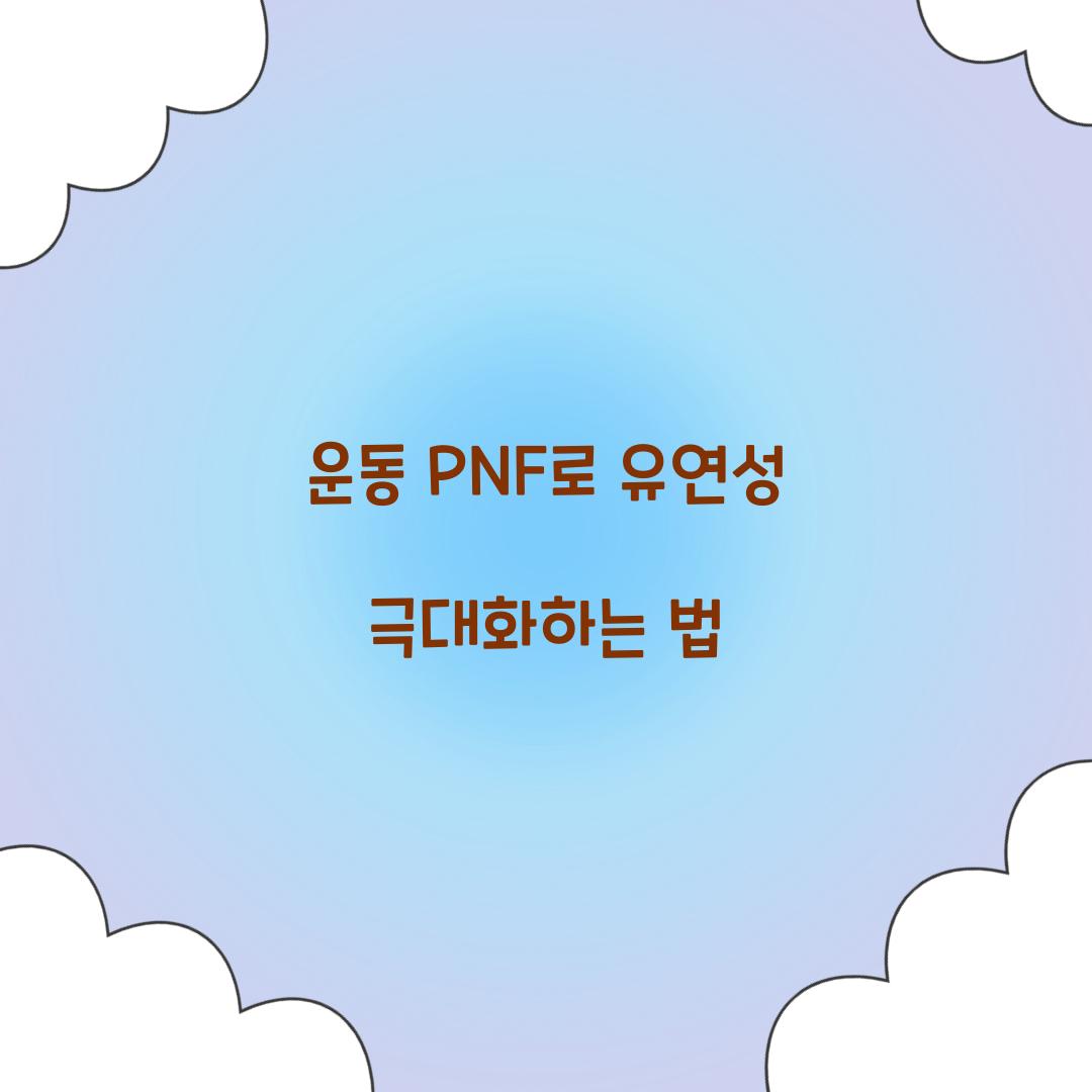 운동 PNF로 유연성 극대화하는 법