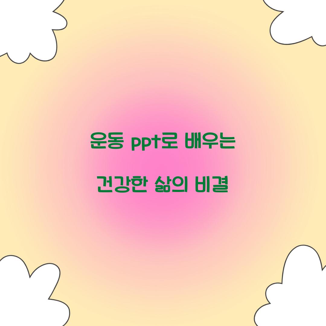 운동 ppt로 배우는 건강한 삶의 비결