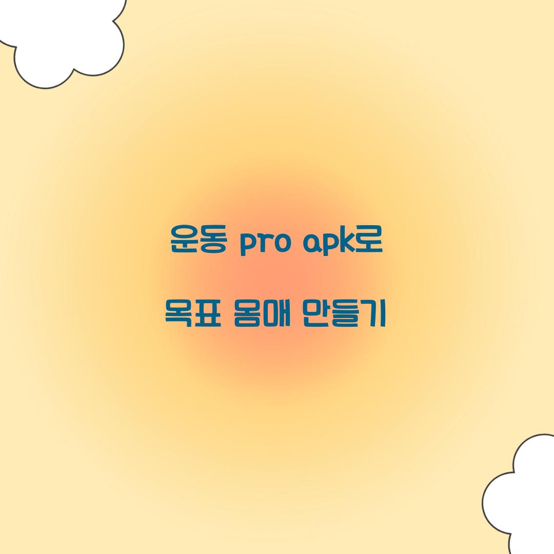 운동 pro apk로 목표 몸매 만들기