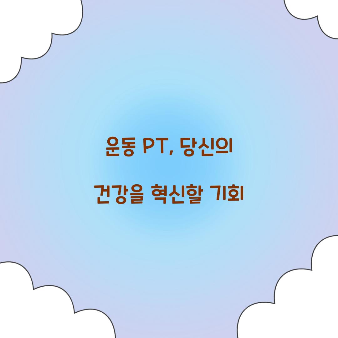 운동 PT, 당신의 건강을 혁신할 기회