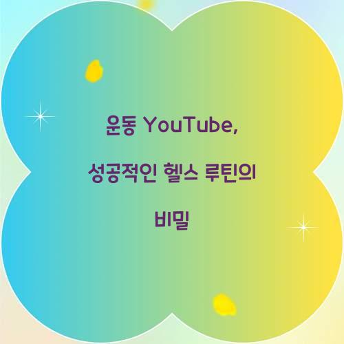 운동 YouTube, 성공적인 헬스 루틴의 비밀