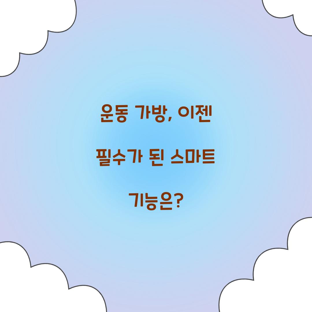운동 가방, 이젠 필수가 된 스마트 기능은?