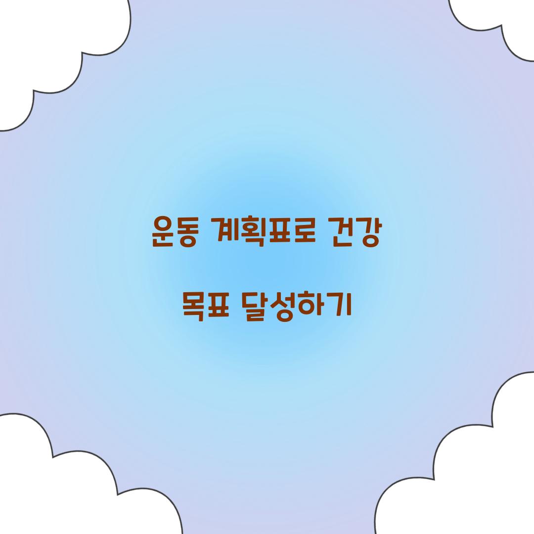 운동 계획표로 건강 목표 달성하기