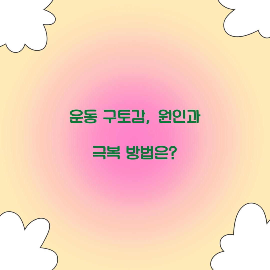 운동 구토감, 원인과 극복 방법은?
