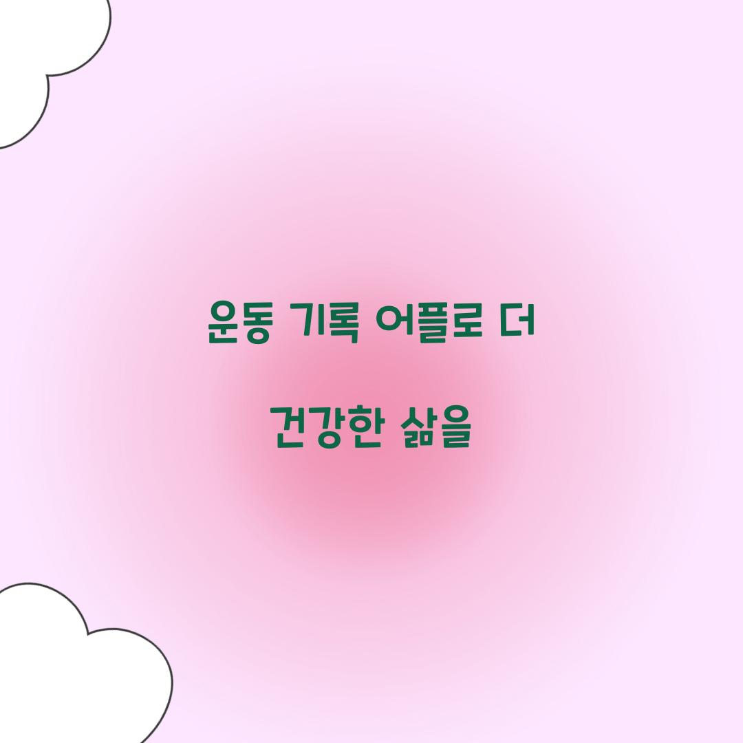 운동 기록 어플로 더 건강한 삶을