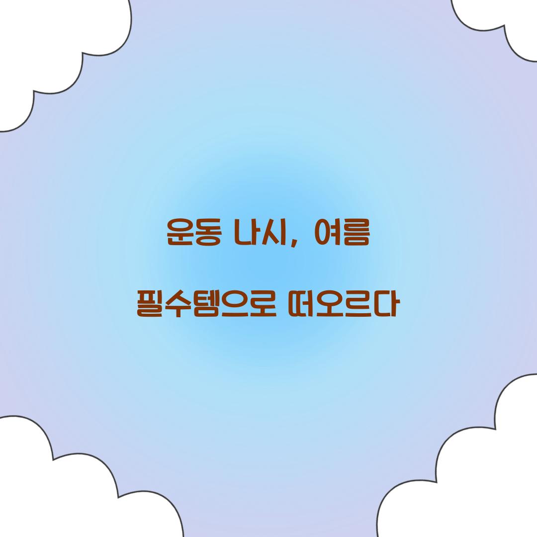 운동 나시, 여름 필수템으로 떠오르다