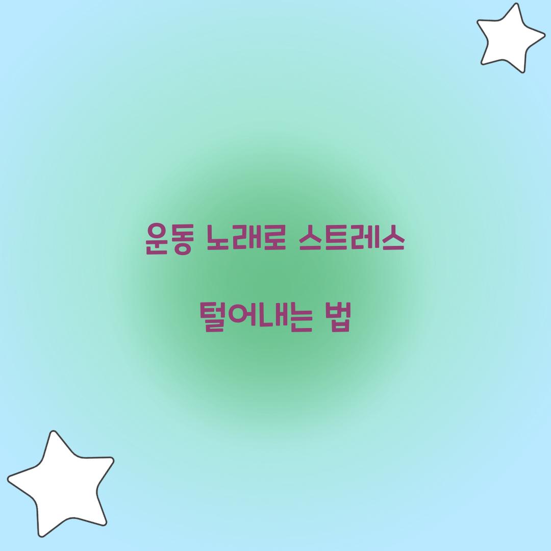 운동 노래로 스트레스 털어내는 법
