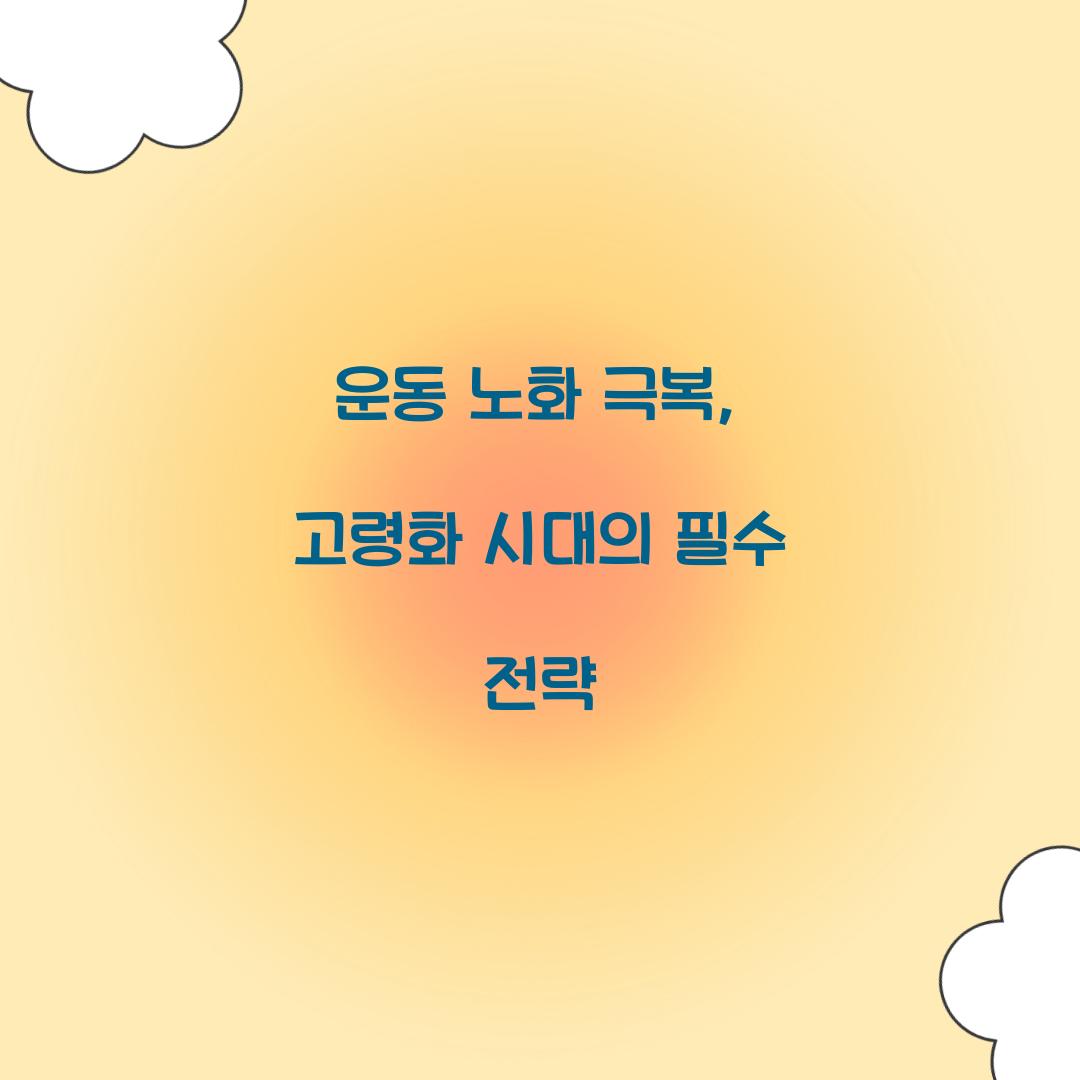 운동 노화 극복, 고령화 시대의 필수 전략