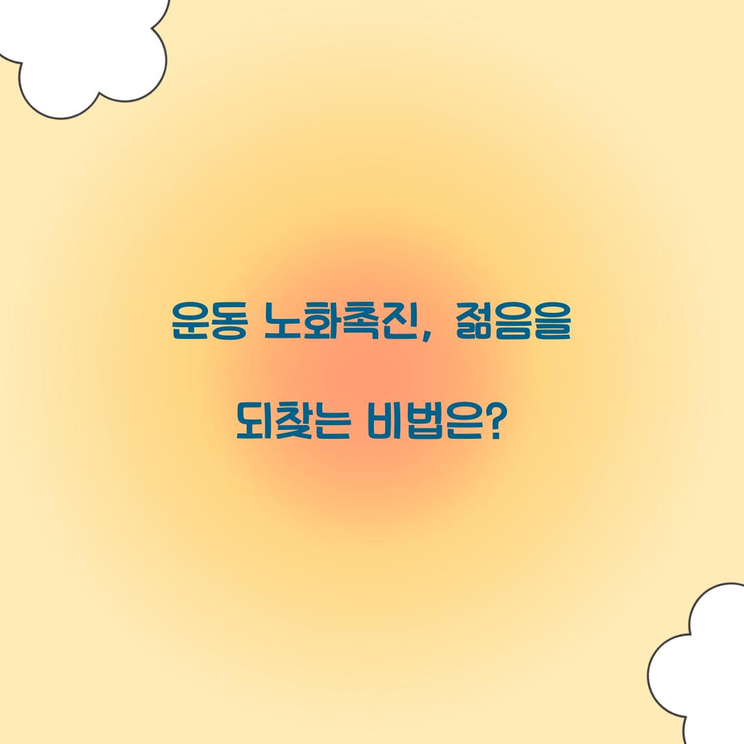 운동 노화촉진, 젊음을 되찾는 비법은?