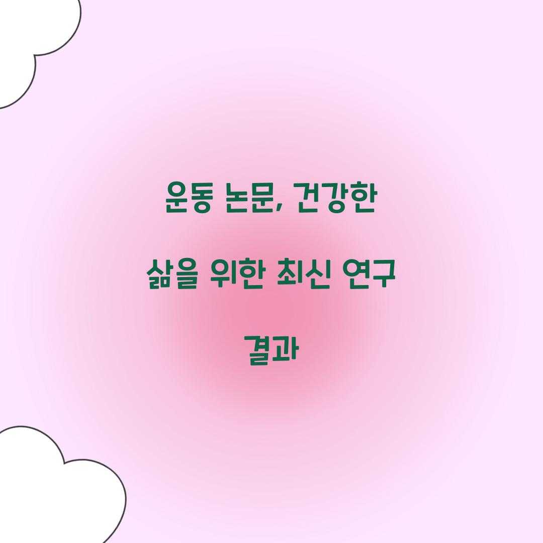 운동 논문, 건강한 삶을 위한 최신 연구 결과