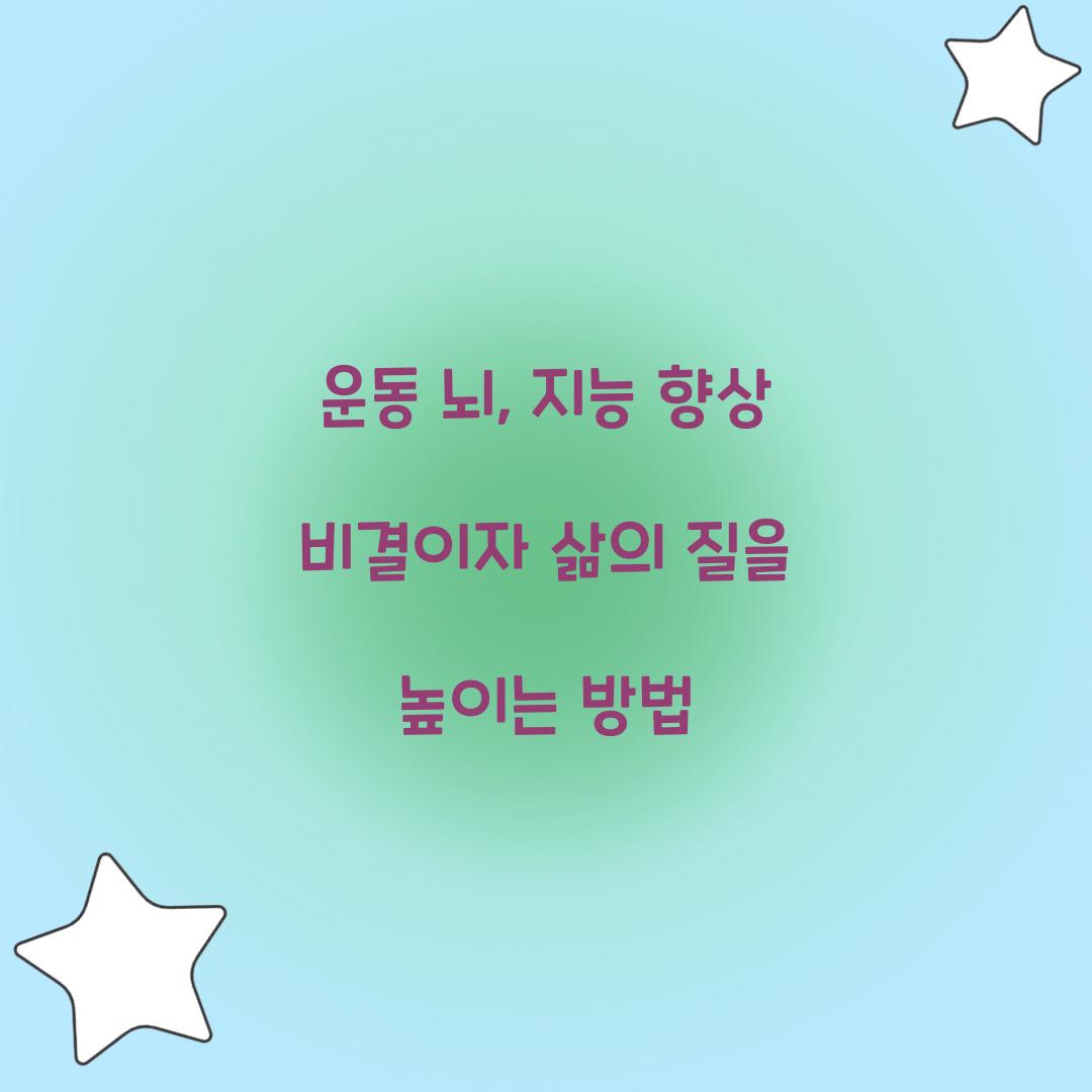 운동 뇌, 지능 향상 비결이자 삶의 질을 높이는 방법