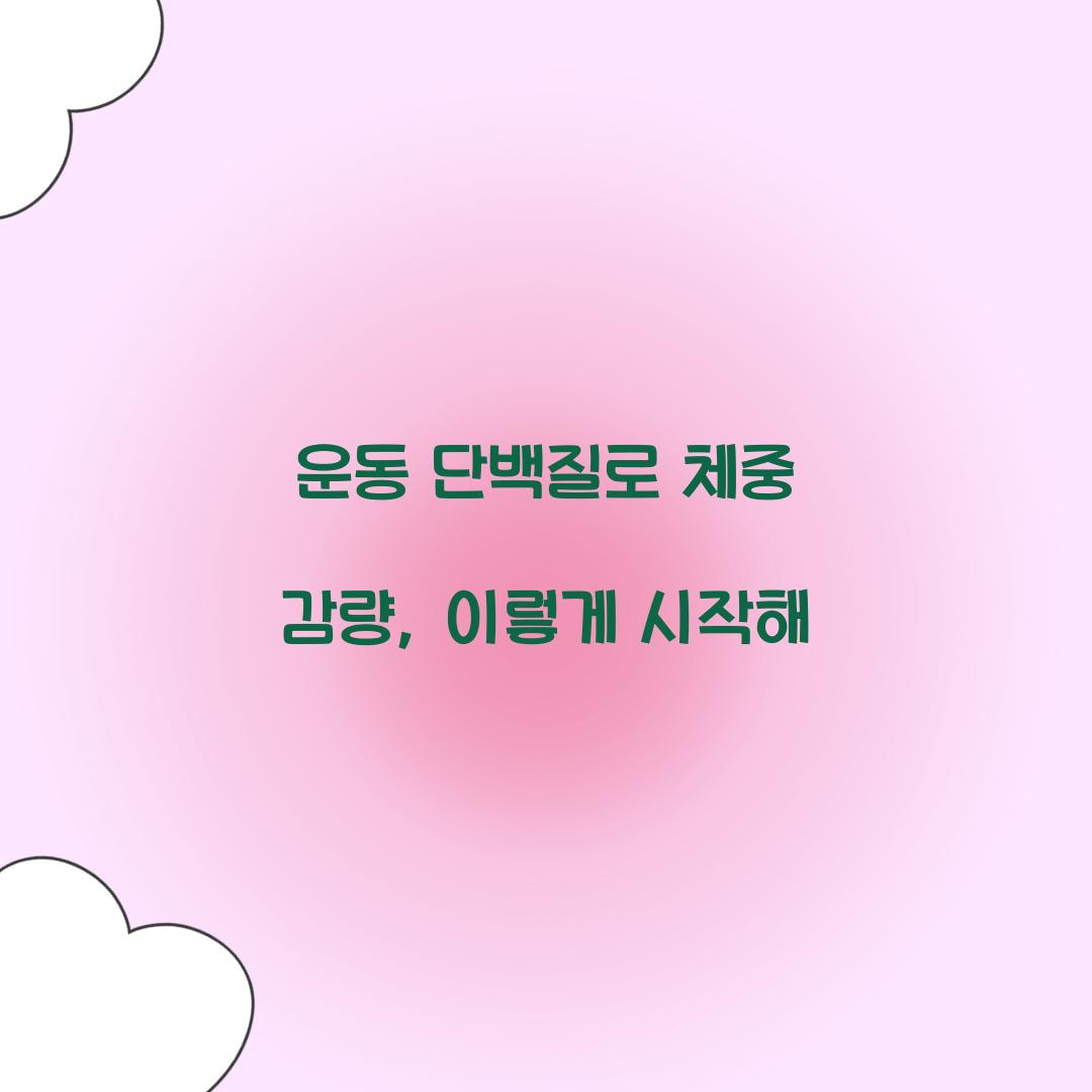 운동 단백질로 체중 감량, 이렇게 시작해