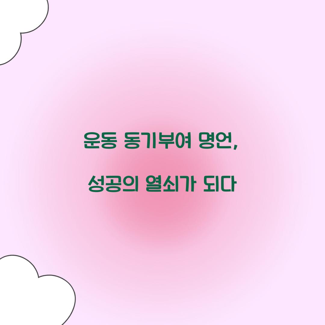 운동 동기부여 명언, 성공의 열쇠가 되다