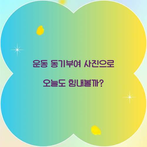 운동 동기부여 사진으로 오늘도 힘내볼까?