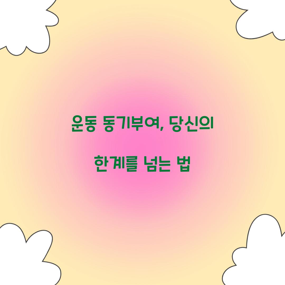 운동 동기부여, 당신의 한계를 넘는 법