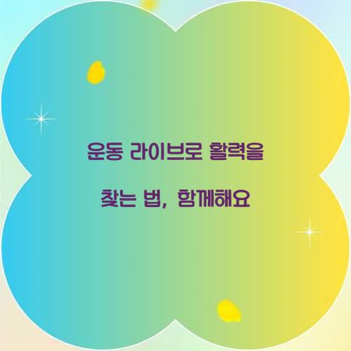 운동 라이브로 활력을 찾는 법, 함께해요