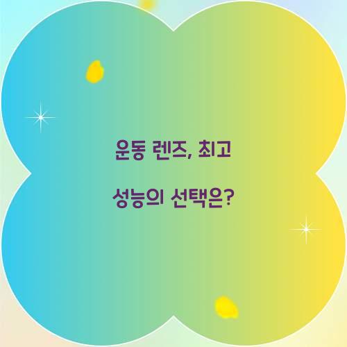 운동 렌즈, 최고 성능의 선택은?