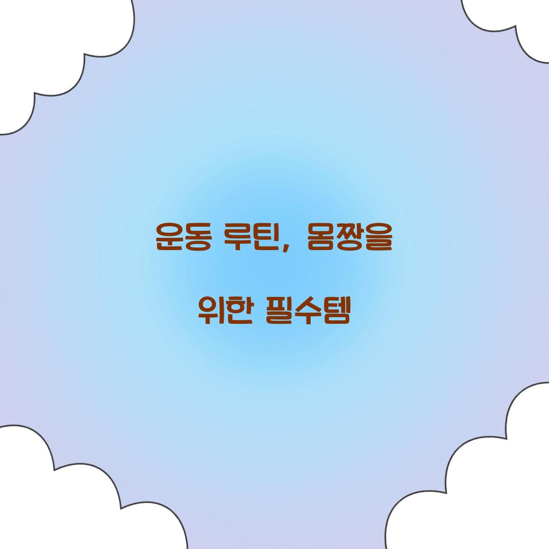 운동 루틴, 몸짱을 위한 필수템