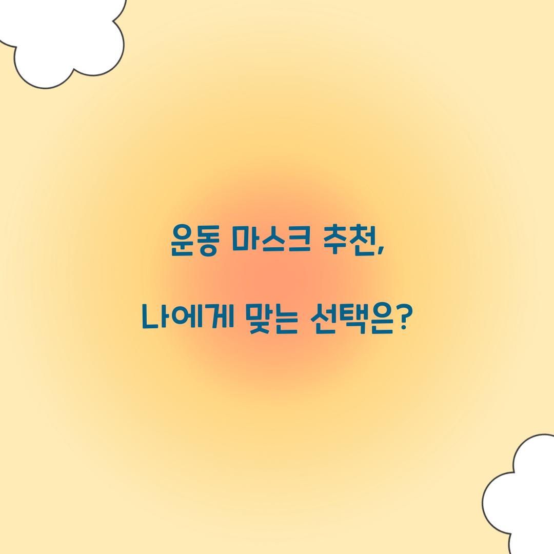운동 마스크 추천, 나에게 맞는 선택은?