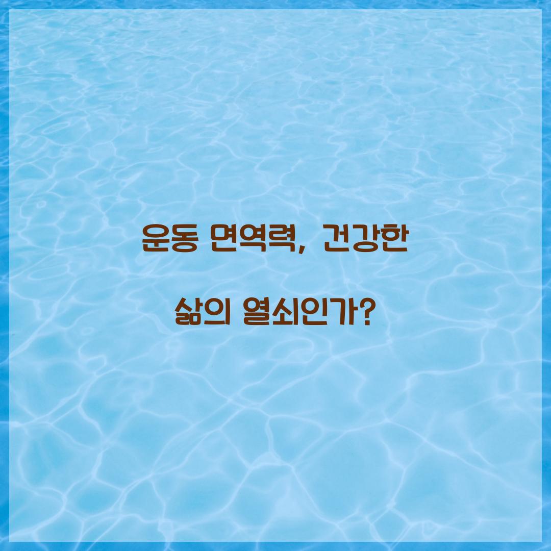 운동 면역력, 건강한 삶의 열쇠인가?