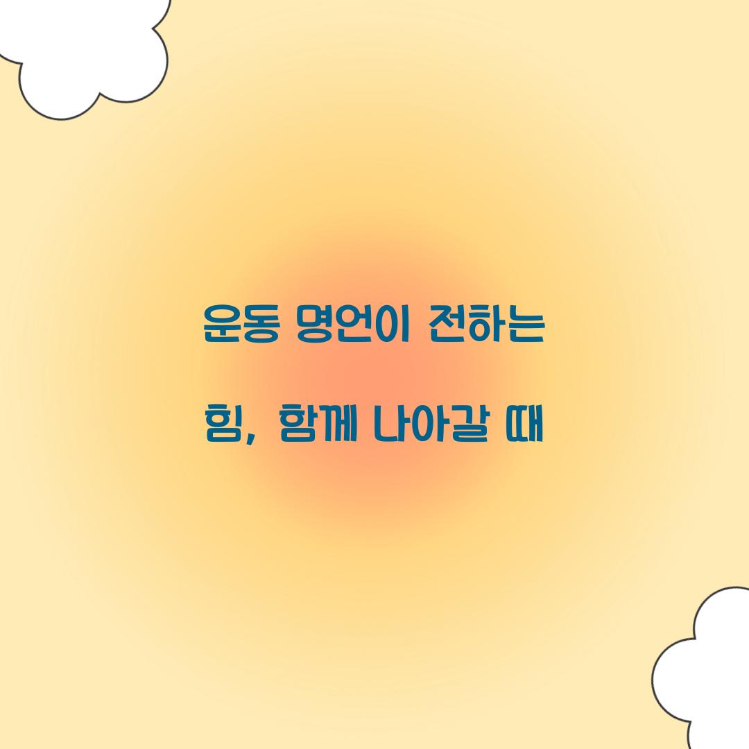 운동 명언이 전하는 힘, 함께 나아갈 때