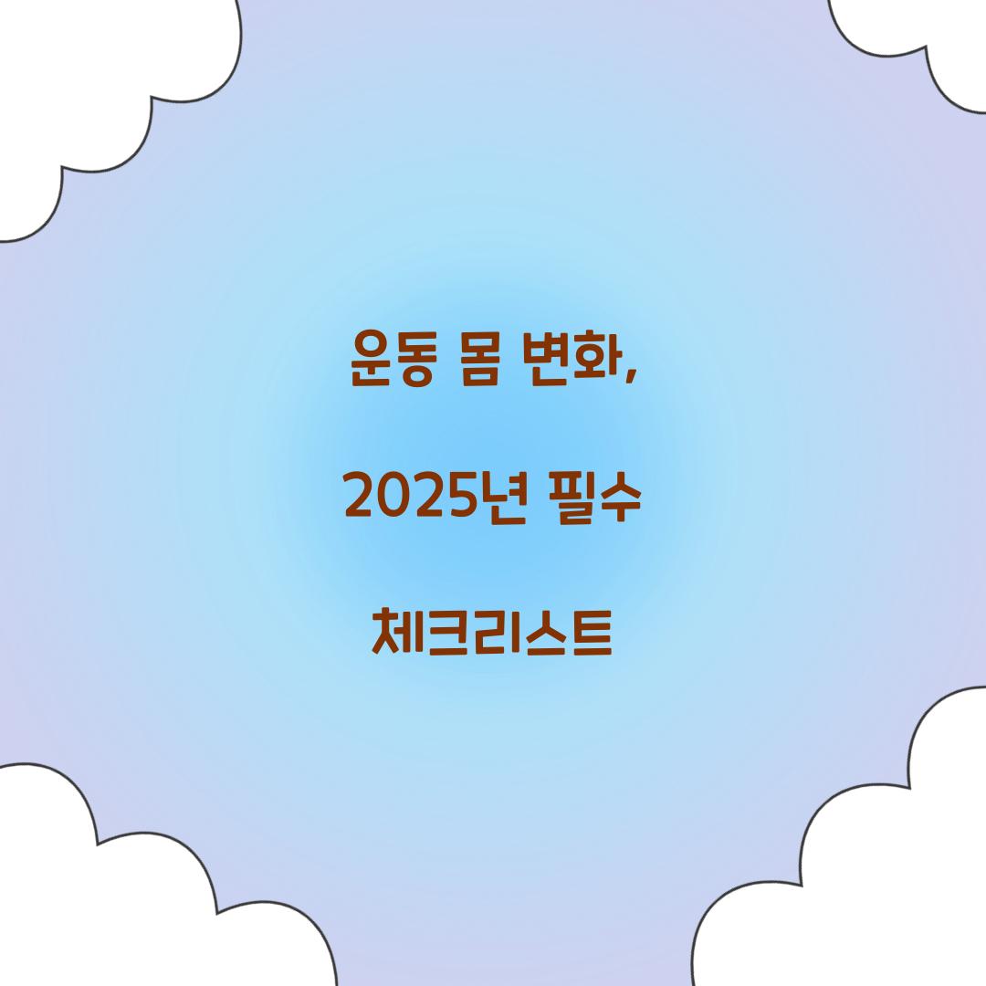 운동 몸 변화, 2025년 필수 체크리스트