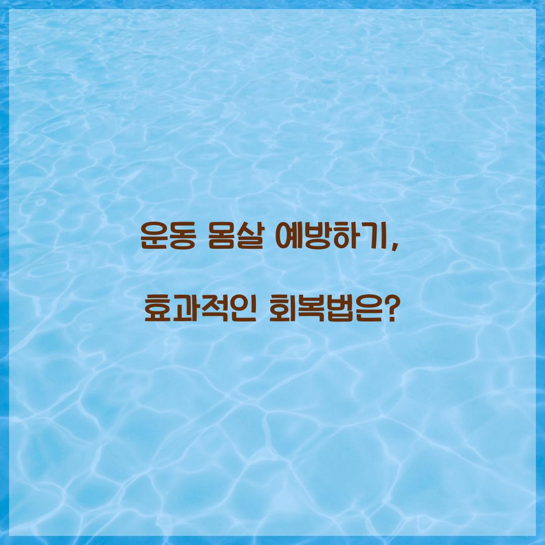 운동 몸살 예방하기, 효과적인 회복법은?