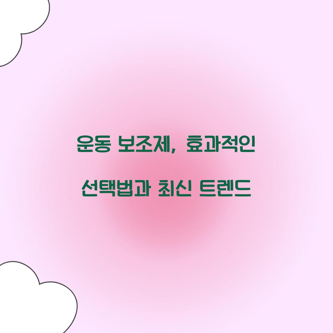 운동 보조제, 효과적인 선택법과 최신 트렌드