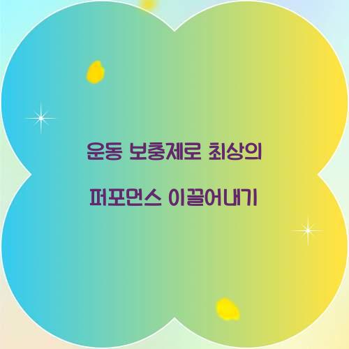 운동 보충제로 최상의 퍼포먼스 이끌어내기