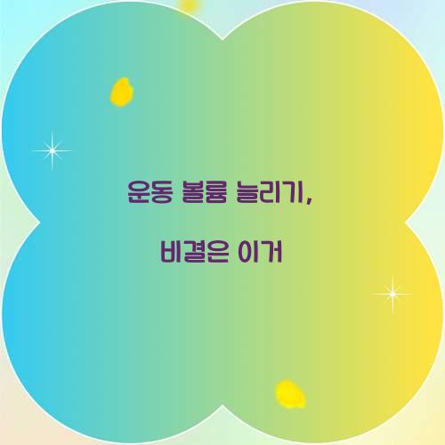 운동 볼륨 늘리기, 비결은 이거