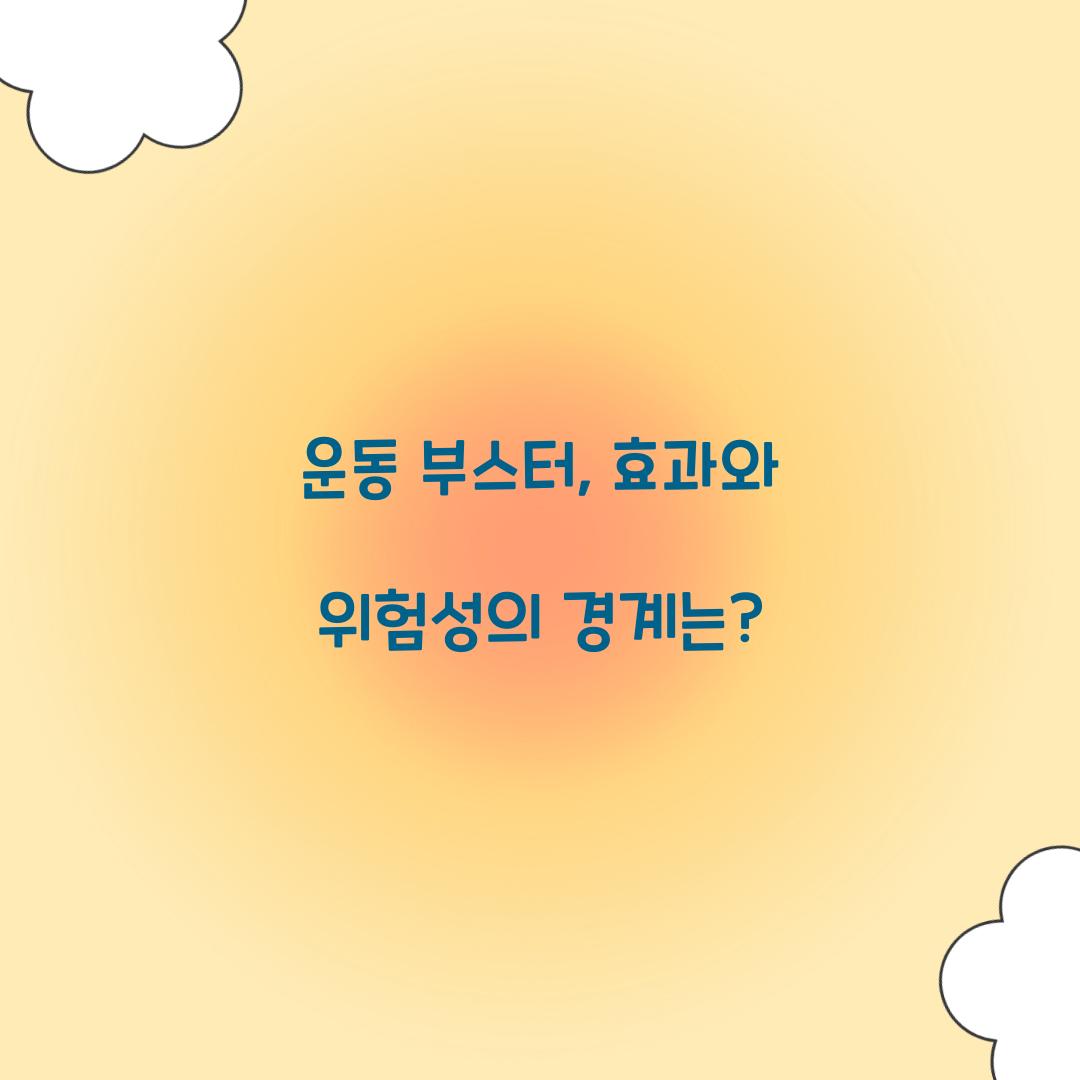 운동 부스터, 효과와 위험성의 경계는?