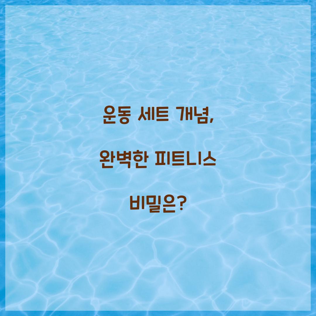 운동 세트 개념, 완벽한 피트니스 비밀은?