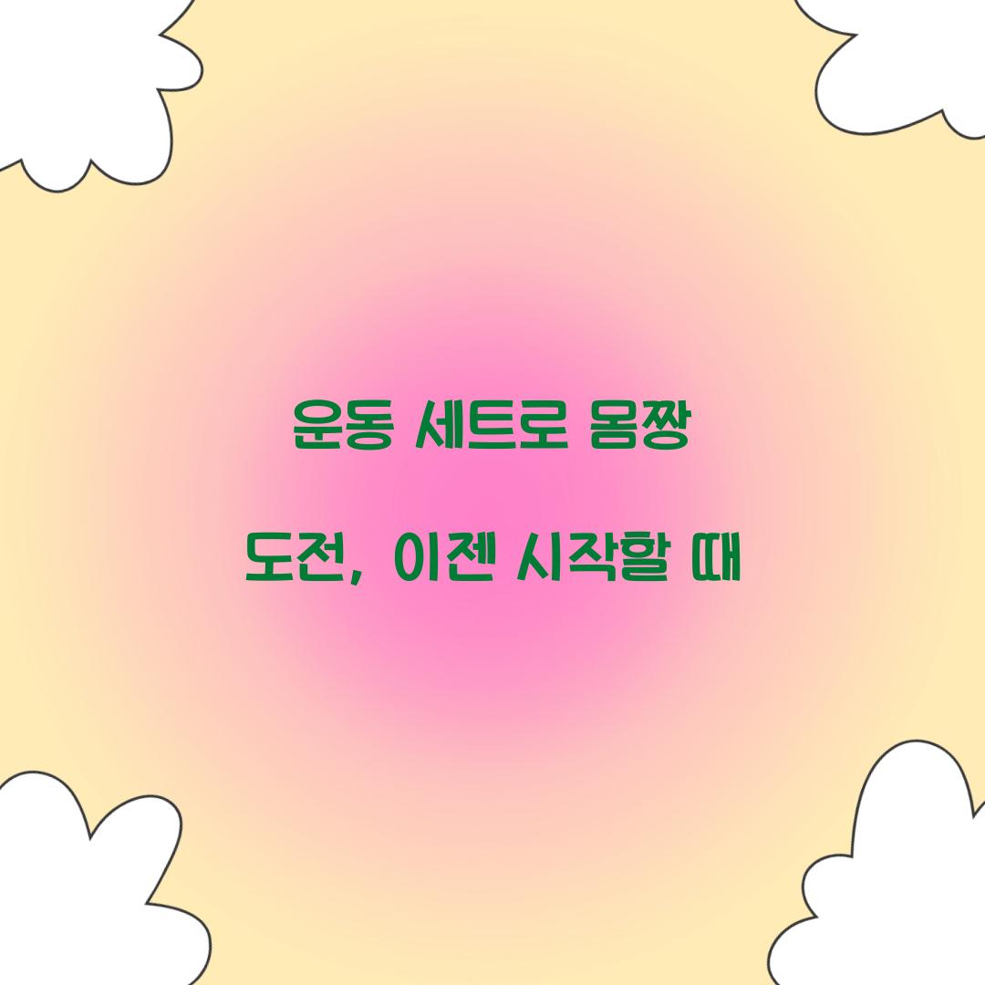 운동 세트로 몸짱 도전, 이젠 시작할 때