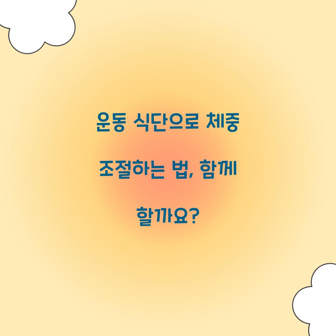 운동 식단으로 체중 조절하는 법, 함께 할까요?