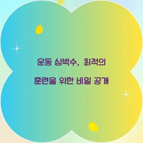 운동 심박수, 최적의 훈련을 위한 비밀 공개