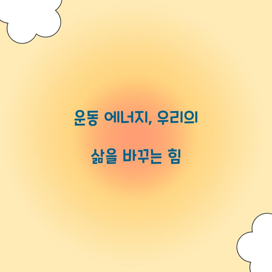 운동 에너지, 우리의 삶을 바꾸는 힘