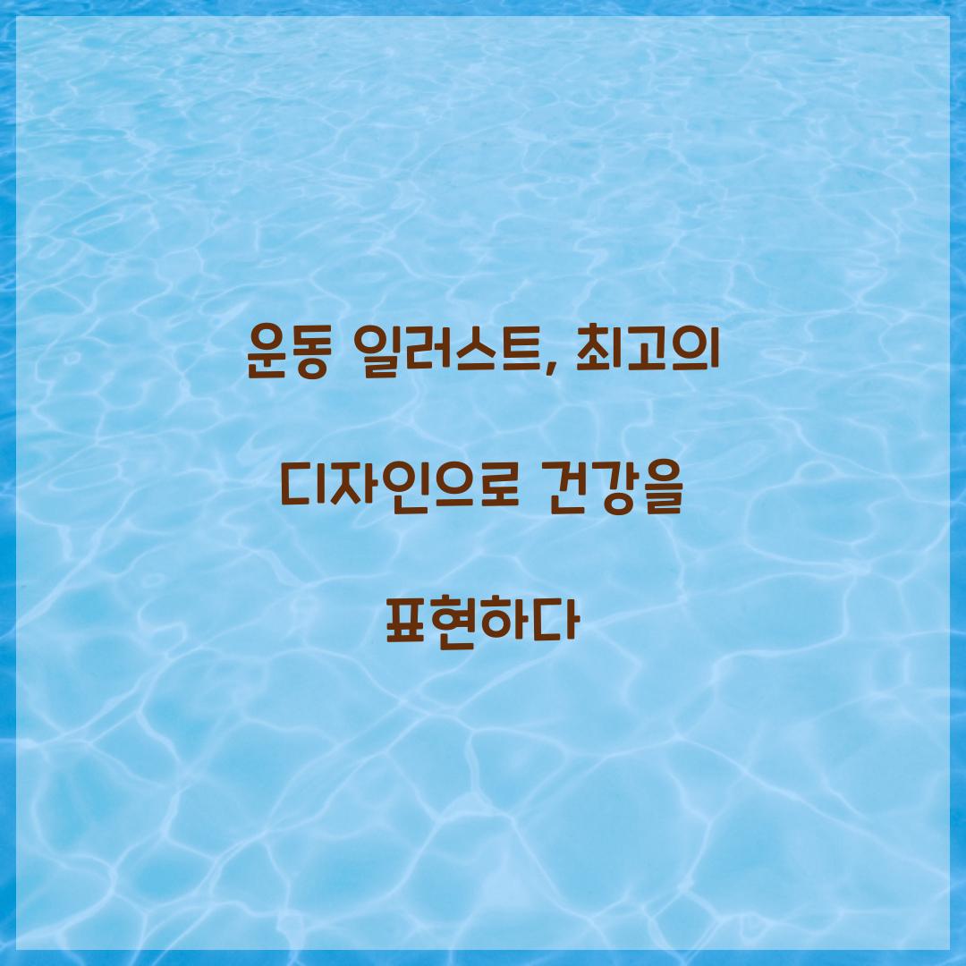 운동 일러스트, 최고의 디자인으로 건강을 표현하다