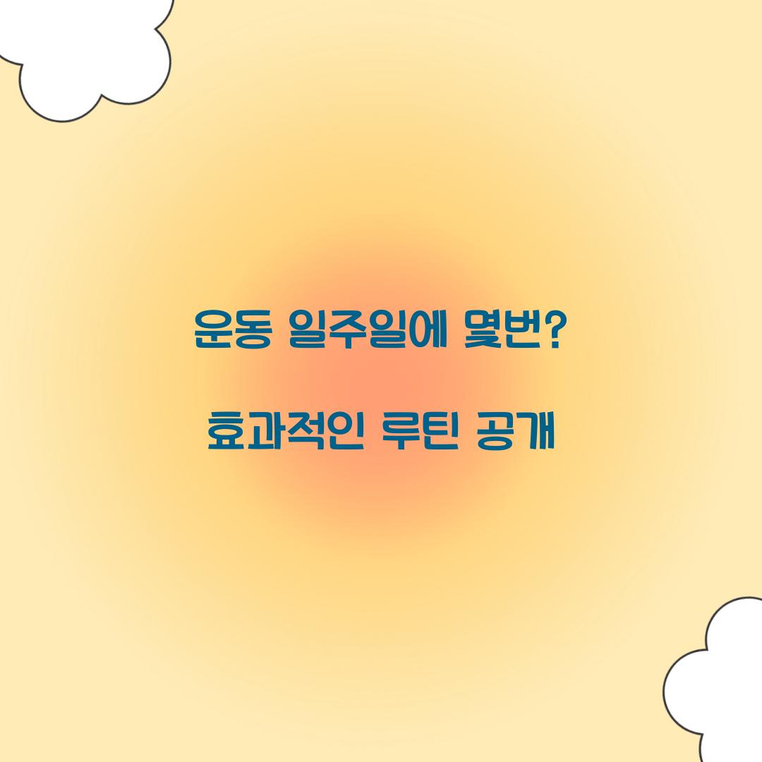 운동 일주일에 몇번? 효과적인 루틴 공개