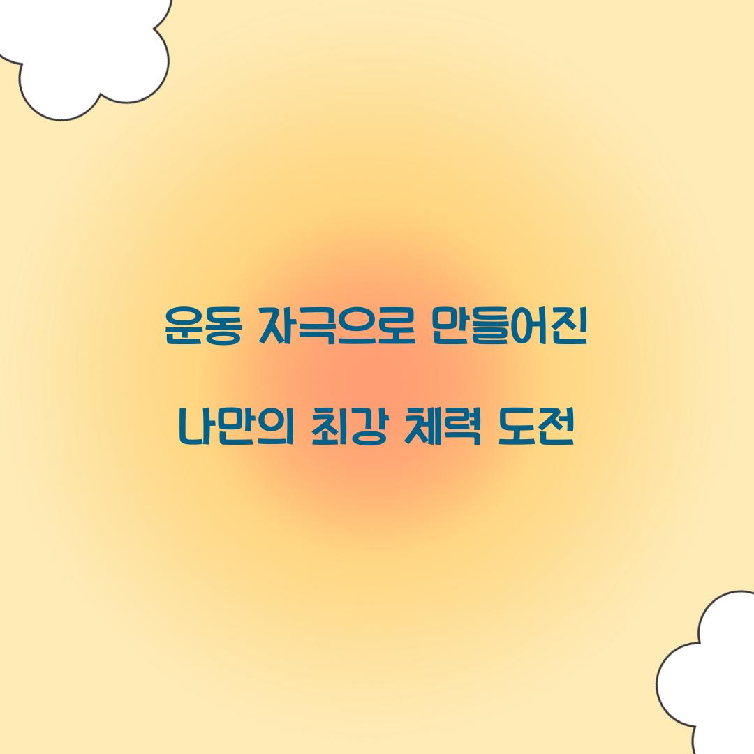 운동 자극으로 만들어진 나만의 최강 체력 도전