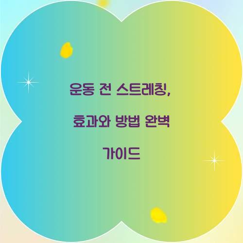 운동 전 스트레칭, 효과와 방법 완벽 가이드