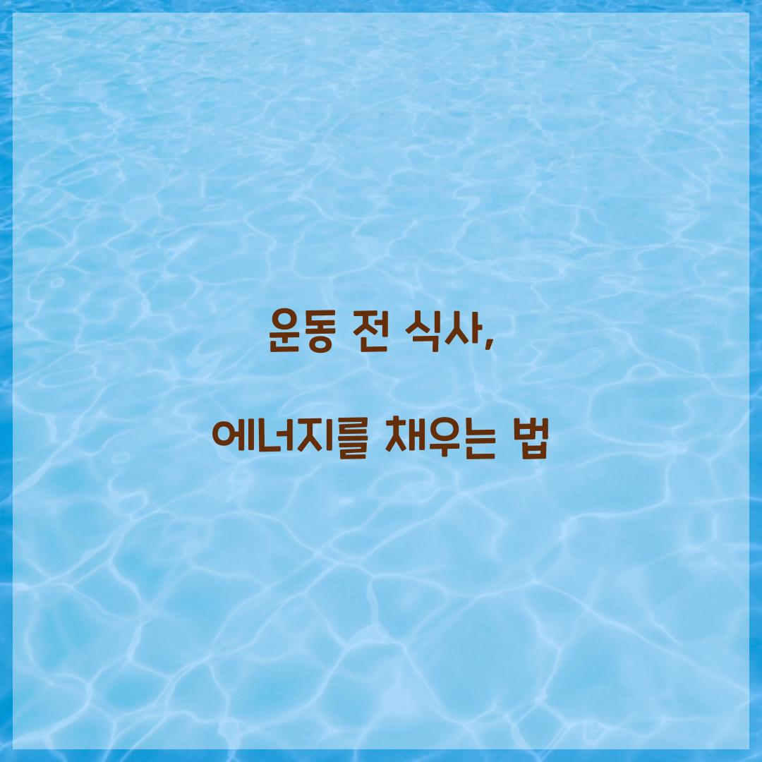 운동 전 식사, 에너지를 채우는 법