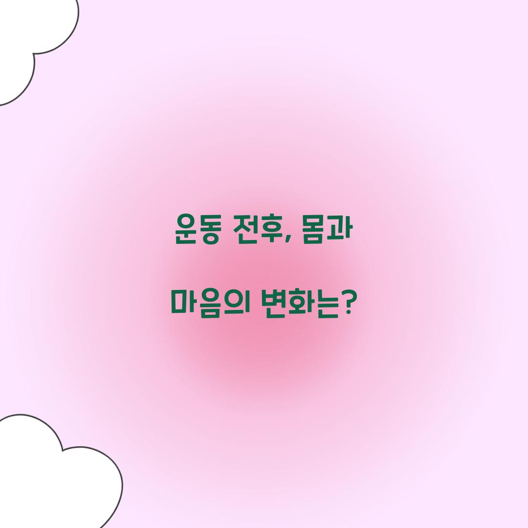 운동 전후, 몸과 마음의 변화는?