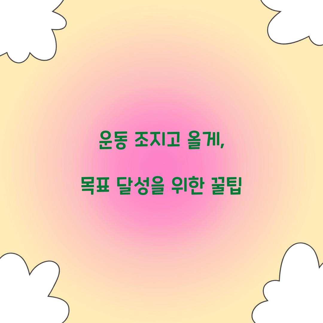 운동 조지고 올게, 목표 달성을 위한 꿀팁