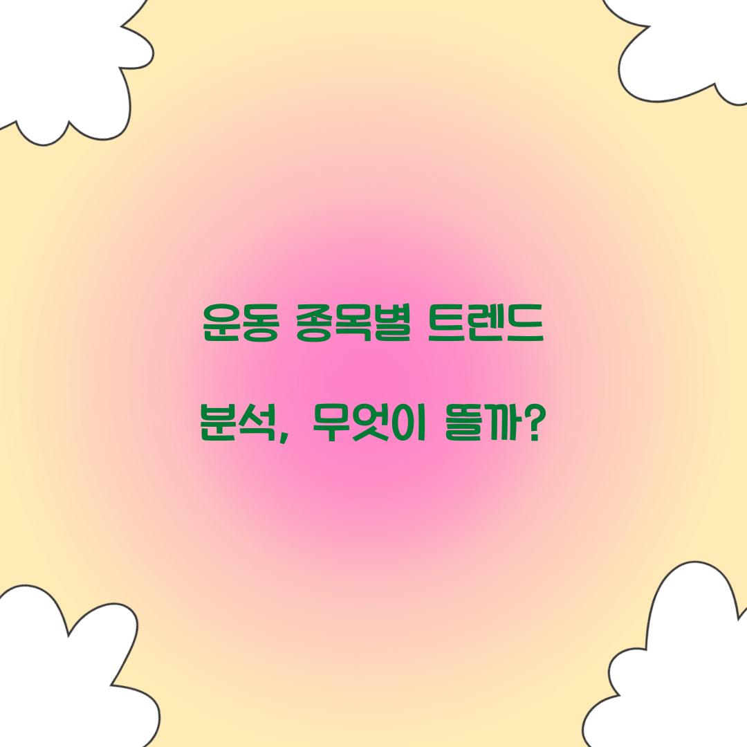 운동 종목별 트렌드 분석, 무엇이 뜰까?