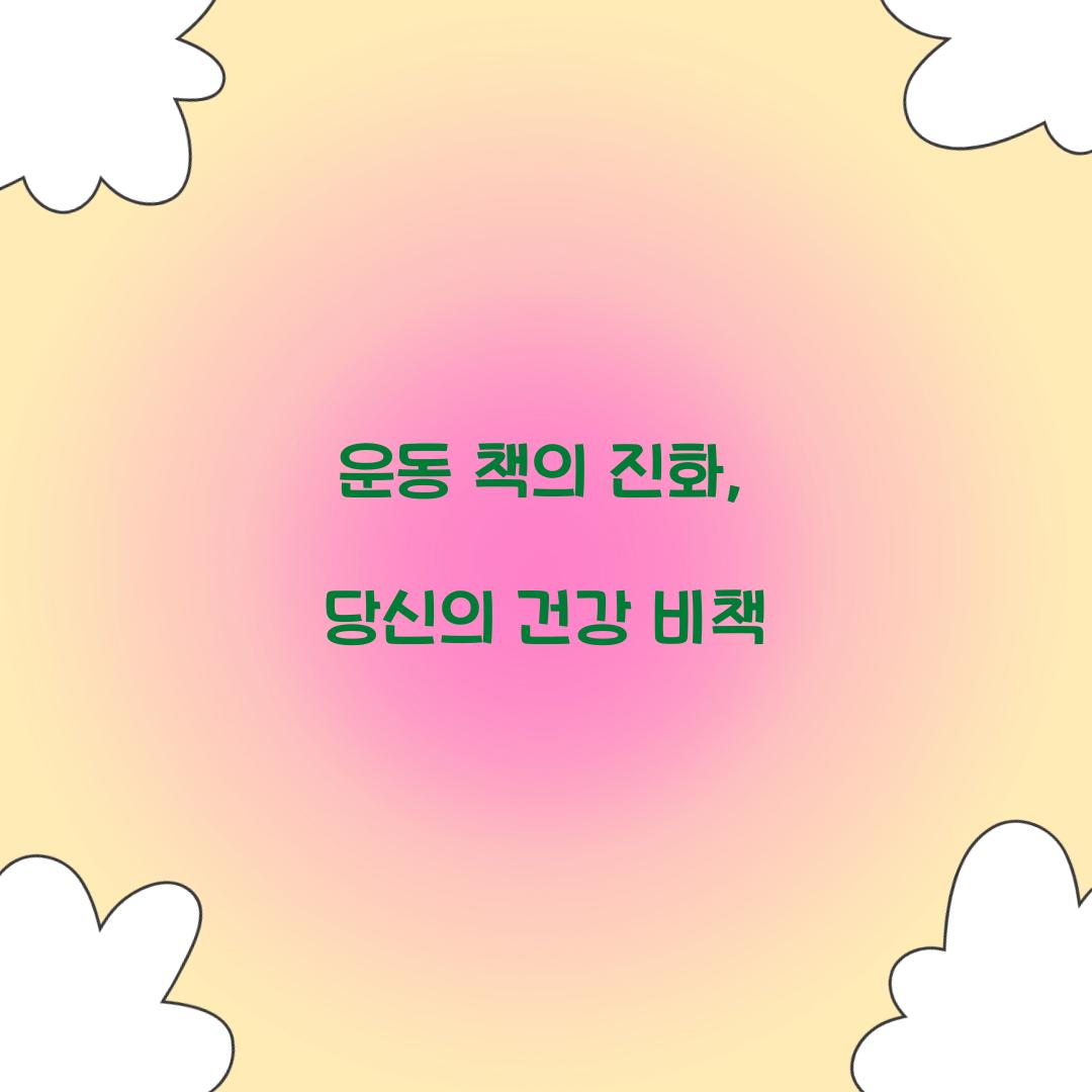운동 책의 진화, 당신의 건강 비책