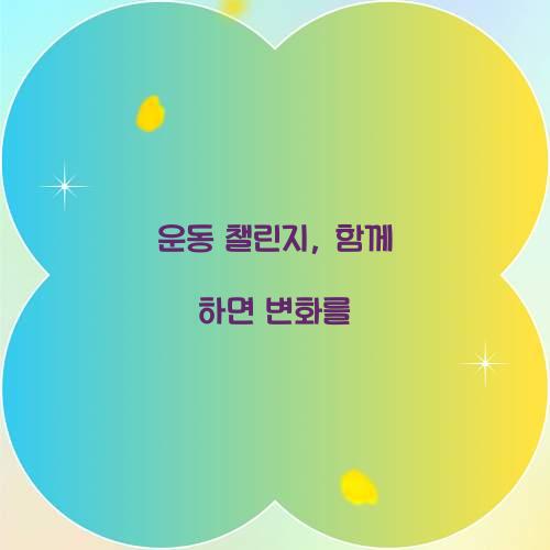 운동 챌린지, 함께 하면 변화를